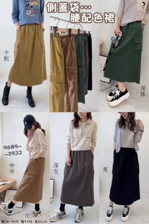 側蓋袋腰配色裙