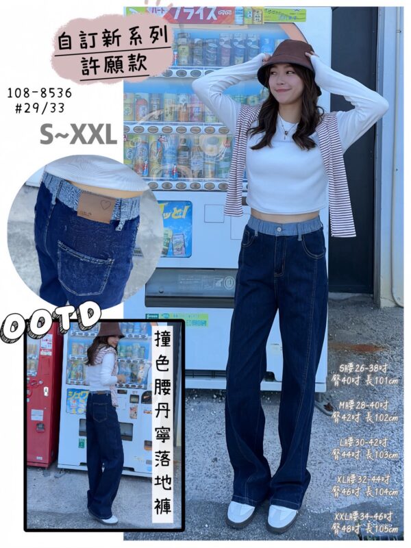 撞色腰丹寧落地褲