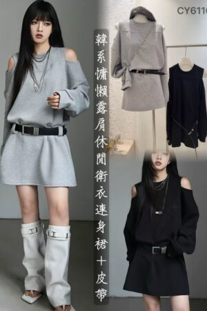 衛衣連身裙＋皮帶